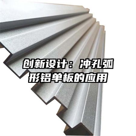創(chuàng)新設(shè)計(jì):沖孔弧形鋁單板的應(yīng)用