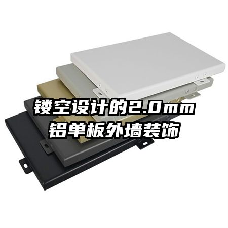 鏤空設(shè)計(jì)的2.0mm鋁單板外墻裝飾