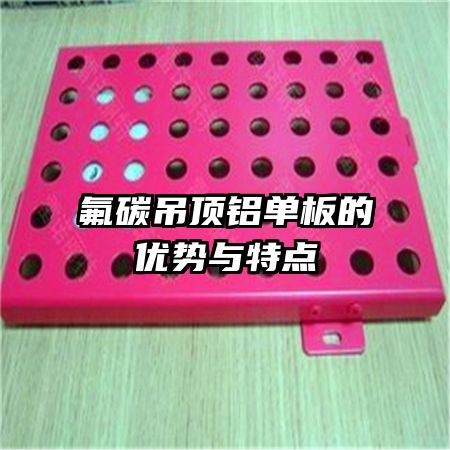 氟碳吊頂鋁單板的優(yōu)勢與特點(diǎn)