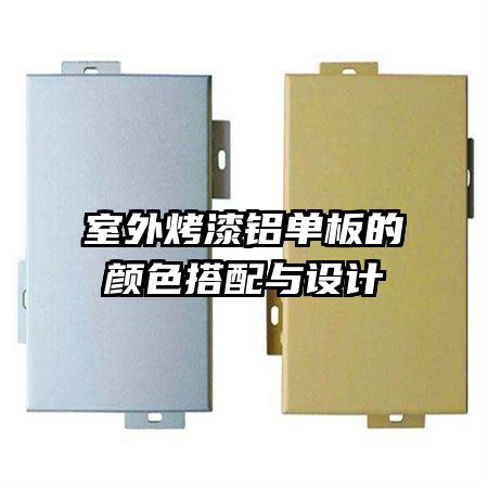 室外烤漆鋁單板的顏色搭配與設計
