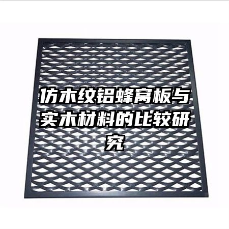 仿木紋鋁蜂窩板與實木材料的比較研究