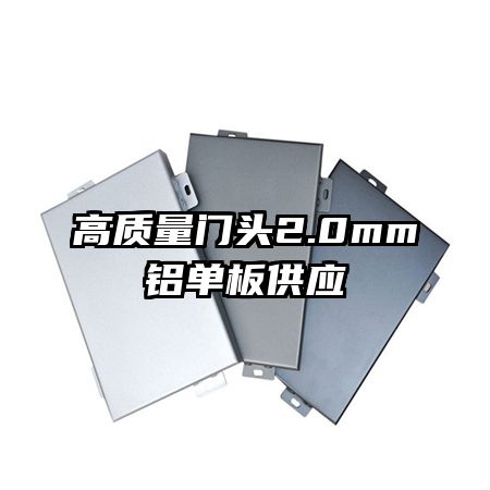高質(zhì)量門頭2.0mm鋁單板供應(yīng)
