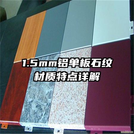 1.5mm鋁單板石紋材質特點詳解