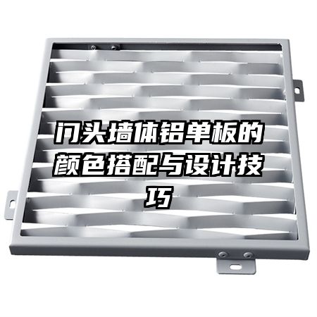門頭墻體鋁單板的顏色搭配與設計技巧