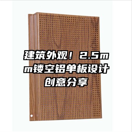 建筑外觀!2.5mm鏤空鋁單板設(shè)計創(chuàng)意分享