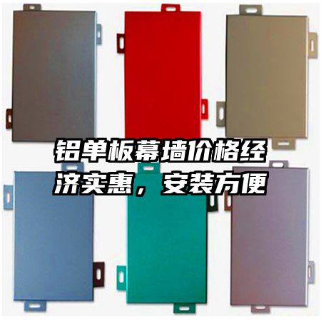 鋁單板幕墻價格經(jīng)濟(jì)實(shí)惠，安裝方便