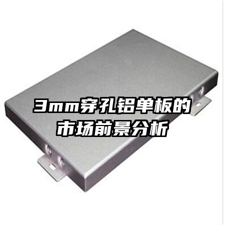 3mm穿孔鋁單板的市場(chǎng)前景分析
