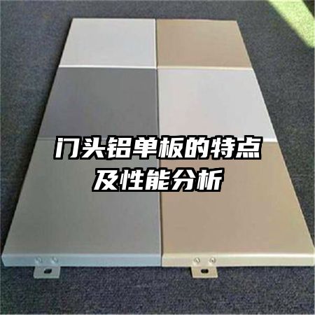 門頭鋁單板的特點(diǎn)及性能分析