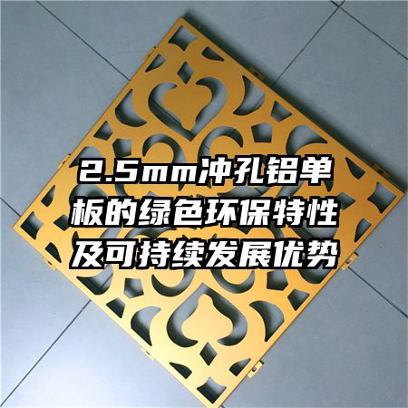 2.5mm沖孔鋁單板的綠色環(huán)保特性及可持續(xù)發(fā)展優(yōu)勢(shì)