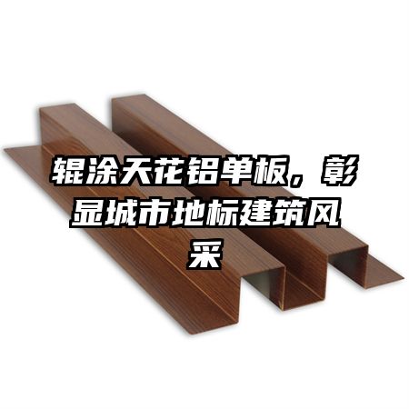 輥涂天花鋁單板，彰顯城市地標(biāo)建筑風(fēng)采