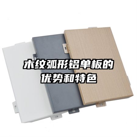 木紋弧形鋁單板的優(yōu)勢(shì)和特色