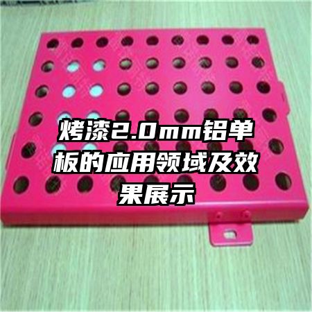 烤漆2.0mm鋁單板的應(yīng)用領(lǐng)域及效果展示