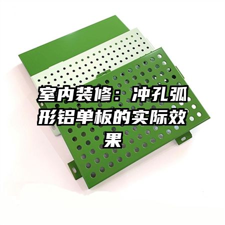 室內(nèi)裝修:沖孔弧形鋁單板的實(shí)際效果