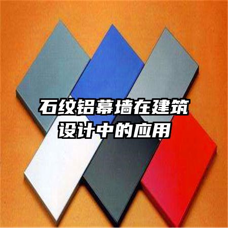 石紋鋁幕墻在建筑設計中的應用