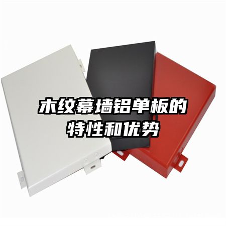 木紋幕墻鋁單板的特性和優(yōu)勢(shì)