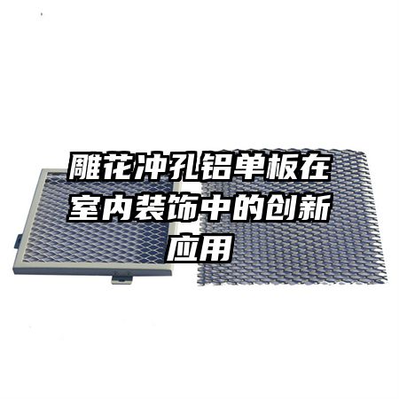 雕花沖孔鋁單板在室內(nèi)裝飾中的創(chuàng)新應(yīng)用