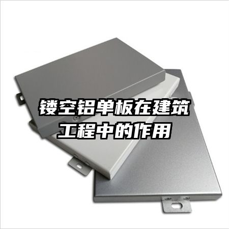 鏤空鋁單板在建筑工程中的作用