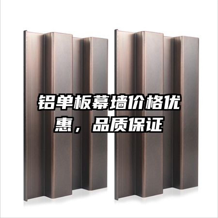 鋁單板幕墻價格優(yōu)惠，品質(zhì)保證