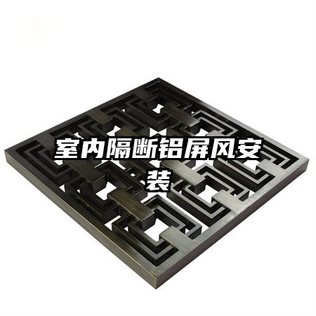 室內(nèi)隔斷鋁屏風安裝