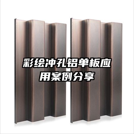 彩繪沖孔鋁單板應(yīng)用案例分享