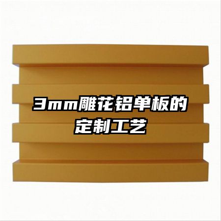3mm雕花鋁單板的定制工藝