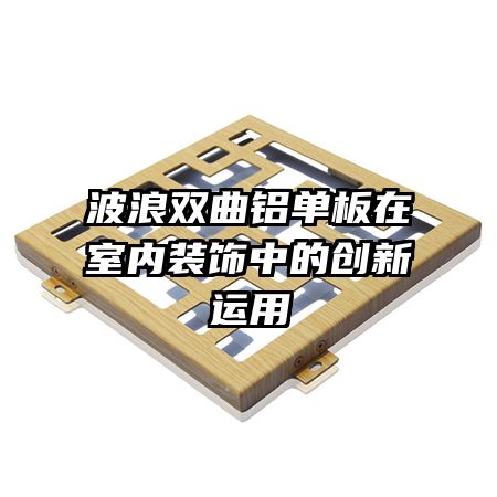 波浪雙曲鋁單板在室內(nèi)裝飾中的創(chuàng)新運用