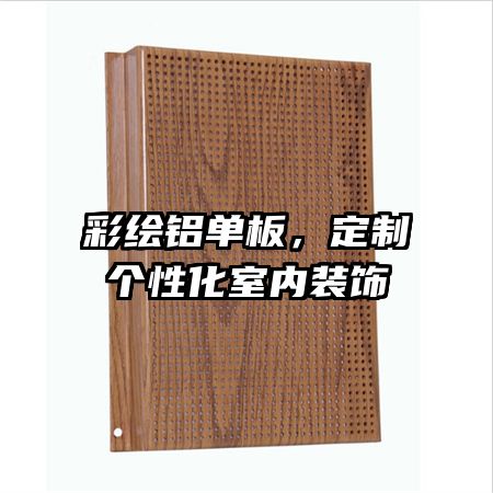 彩繪鋁單板,定制個性化室內(nèi)裝飾