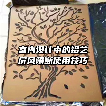 室內(nèi)設(shè)計(jì)中的鋁藝屏風(fēng)隔斷使用技巧