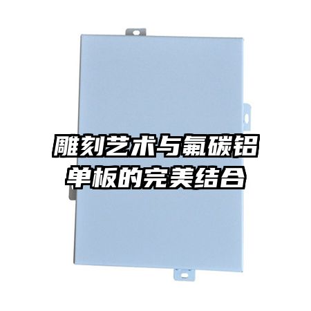 雕刻藝術與氟碳鋁單板的完美結合