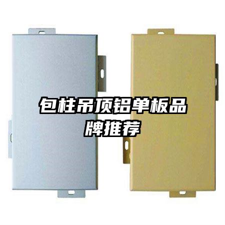 包柱吊頂鋁單板品牌推薦