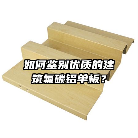 如何鑒別優(yōu)質(zhì)的建筑氟碳鋁單板？