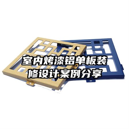 室內(nèi)烤漆鋁單板裝修設(shè)計案例分享