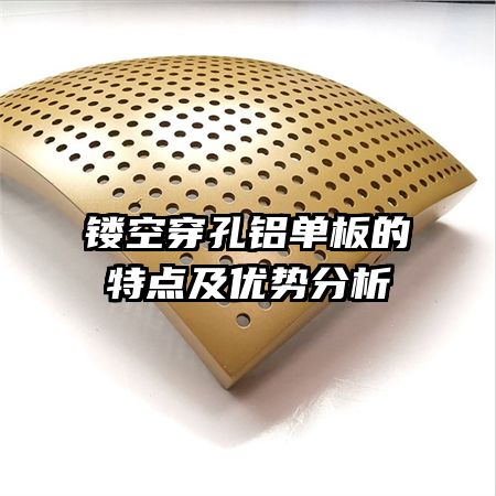 鏤空穿孔鋁單板的特點(diǎn)及優(yōu)勢分析