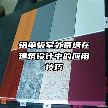 鋁單板室外幕墻在建筑設計中的應用技巧
