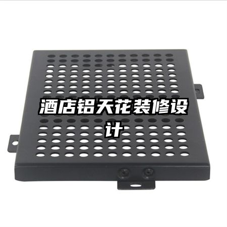 酒店鋁天花裝修設計