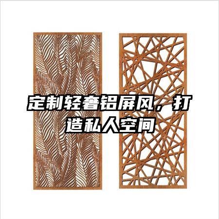 定制輕奢鋁屏風(fēng)，打造私人空間