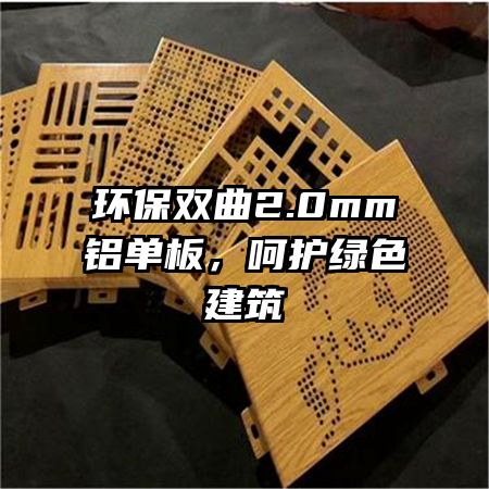 環(huán)保雙曲2.0mm鋁單板，呵護(hù)綠色建筑
