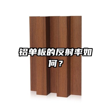 鋁單板的反射率如何？