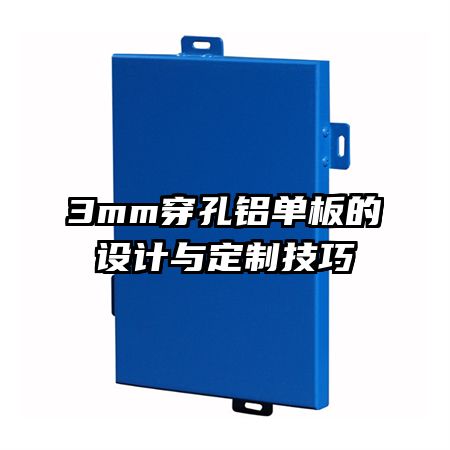 3mm穿孔鋁單板的設(shè)計(jì)與定制技巧