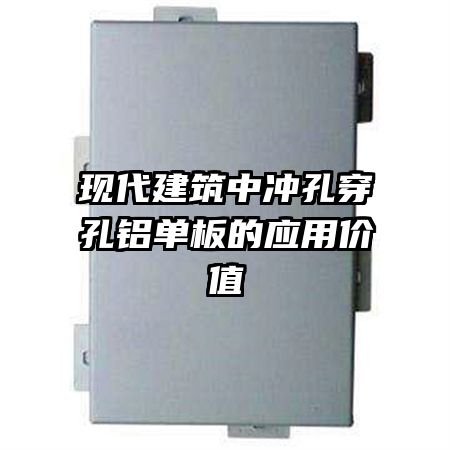 現(xiàn)代建筑中沖孔穿孔鋁單板的應(yīng)用價值