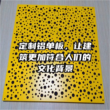 定制鋁單板，讓建筑更加符合人們的文化背景