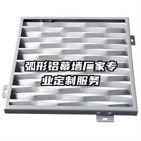 弧形鋁幕墻廠家專業(yè)定制服務