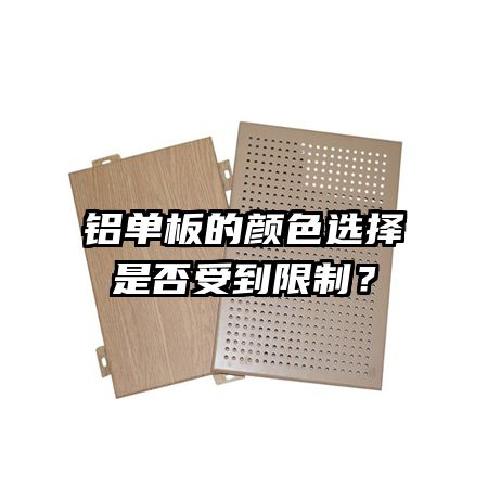 鋁單板的顏色選擇是否受到限制？