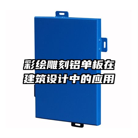 彩繪雕刻鋁單板在建筑設計中的應用