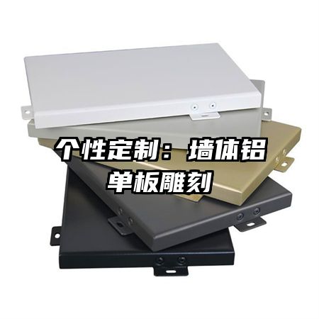 個(gè)性定制：墻體鋁單板雕刻