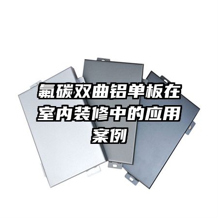 氟碳雙曲鋁單板在室內裝修中的應用案例