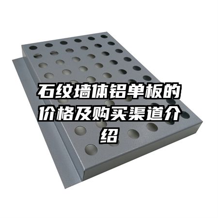 石紋墻體鋁單板的價格及購買渠道介紹