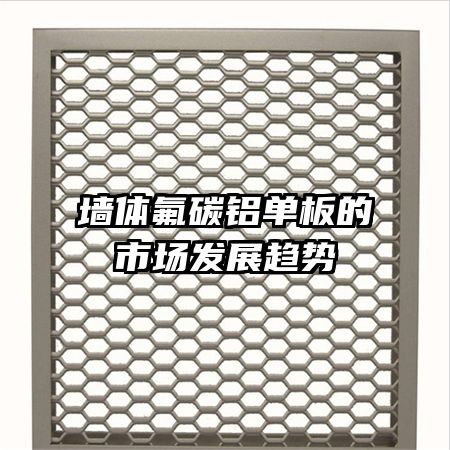 墻體氟碳鋁單板的市場(chǎng)發(fā)展趨勢(shì)