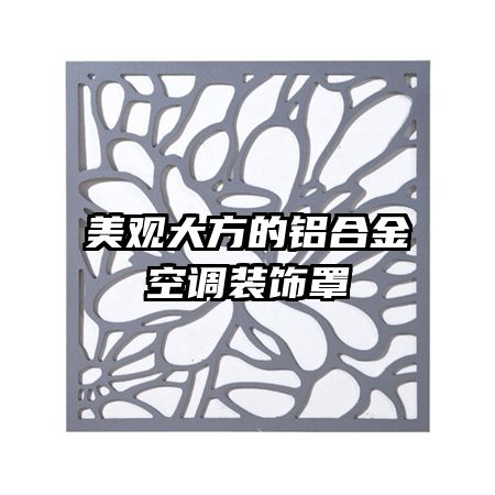 美觀大方的鋁合金空調裝飾罩