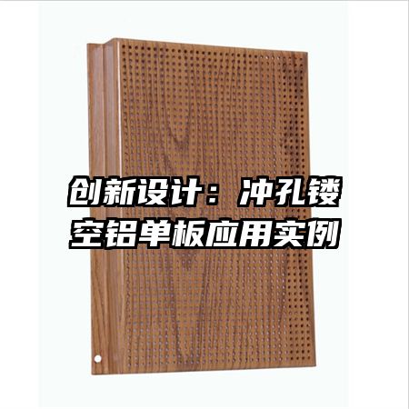 創(chuàng)新設(shè)計：沖孔鏤空鋁單板應(yīng)用實例